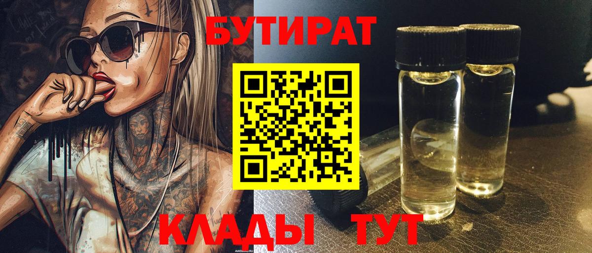 Бутират бутандиол  Вход с VPN  Бутурлиновка 